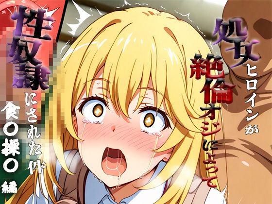 【エロ漫画】憧れの処女ヒロインが性奴●にされた件-食○操祈編-