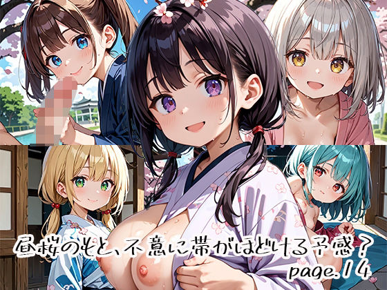 【エロ漫画】昼桜のもと、不意に帯がほどける予感？page.14