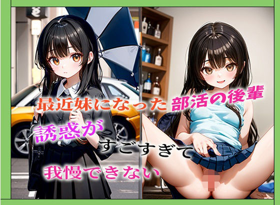 【エロ漫画】最近妹になった部活の後輩誘惑がすごすぎて我慢できない