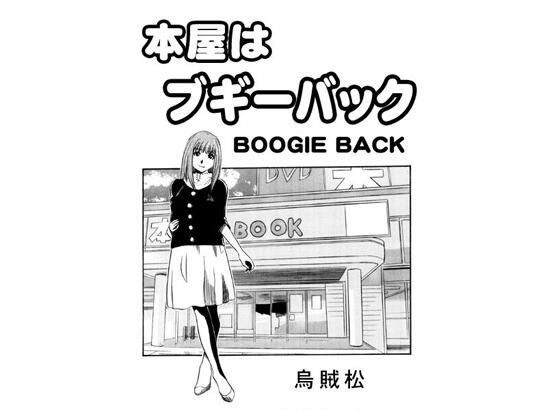 【エロ漫画】本屋はブギーバック