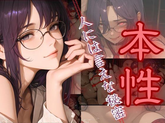 【エロ漫画】本性〜人には言えない秘密〜