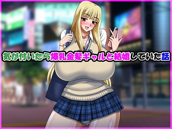 【エロ漫画】気が付いたら爆乳金髪ギャルと結婚していた話