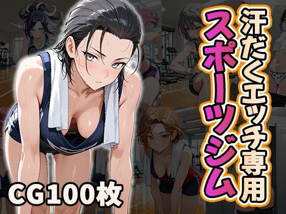 【エロ漫画】汗だくエッチ専用スポーツジム（CG100枚）