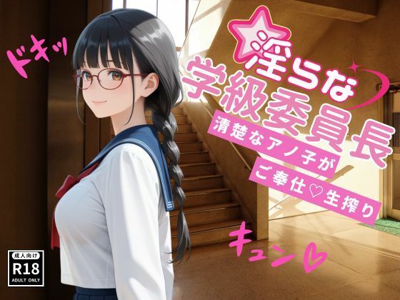 【エロ漫画】淫らな学級委員長〜清楚なアノ子がご奉仕（はーと）生搾り