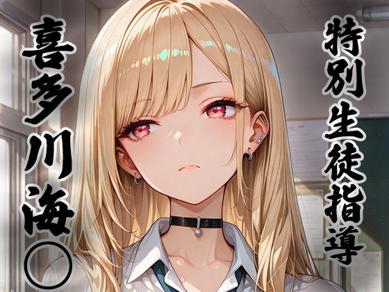 【エロ漫画】煌: 特別生徒指導〜喜多川海○〜