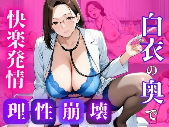 【エロ漫画】白衣のまま、許されない関係を重ねて