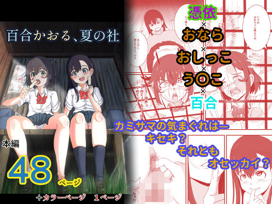 【エロ漫画】百合かおる、夏の社