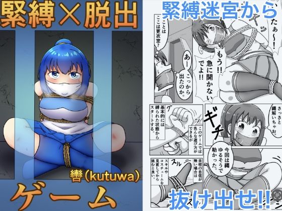 【エロ漫画】緊縛×脱出ゲーム  Stage2