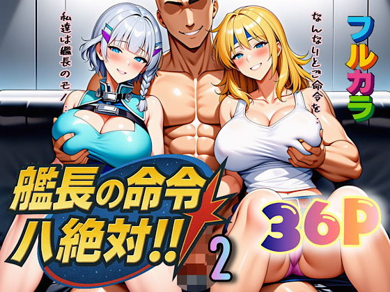 【エロ漫画】艦長の命令は絶対！2