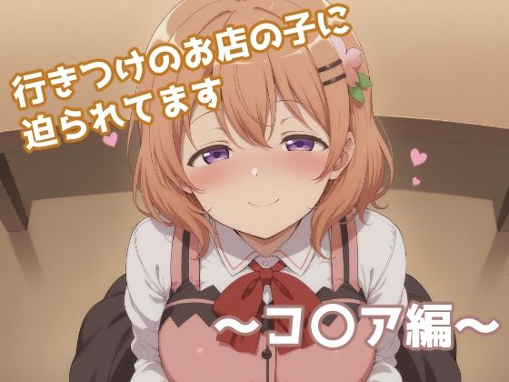 【エロ漫画】行きつけのお店の子に迫られてます 〜コ〇ア編〜