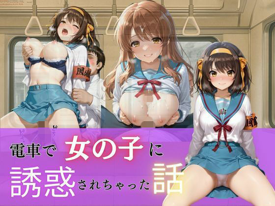 【エロ漫画】電車で女の子に誘惑されちゃった話vol.1