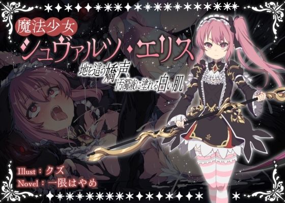 【エロ漫画】魔法少女シュヴァルツ・エリス〜地を這う嬌声、汚濁液に塗れる白い肌〜