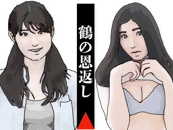 【エロ漫画】鶴の恩返し