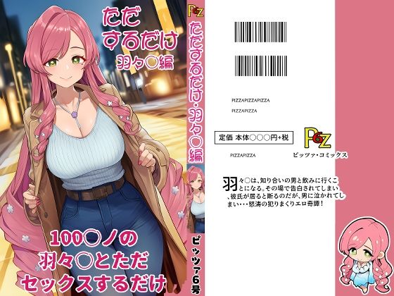 【エロ漫画】100カ○の羽々○とただセックスするだけ。