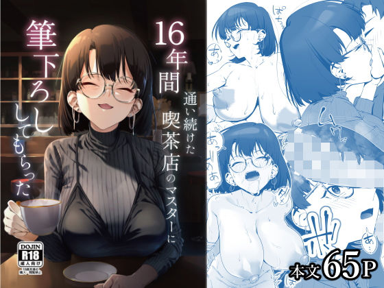 【エロ漫画】16年間通い続けた喫茶店のマスターに筆下ろししてもらった