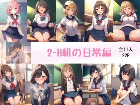 【エロ漫画】2-H組の日常