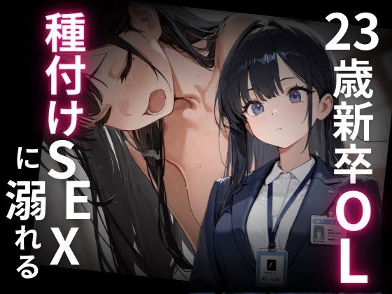 【エロ漫画】23歳新卒OL、種付けSEXに溺れる。