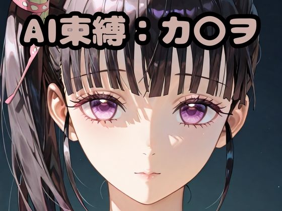 【エロ漫画】AI束縛:カ〇ヲ