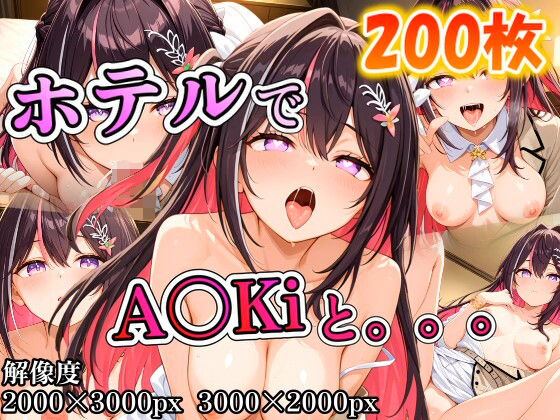 【エロ漫画】A〇Kiに誘われホテルで。。。