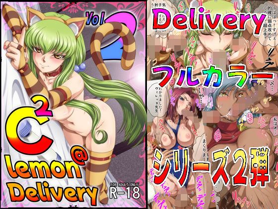 【エロ漫画】C2lemon@Delivery2