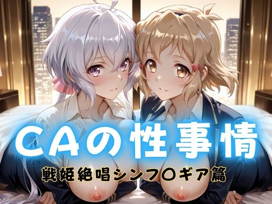 【エロ漫画】CAの性事情 ― パイロット専用の肉体奉仕 戦姫絶唱シンフォ〇ギア編ー1