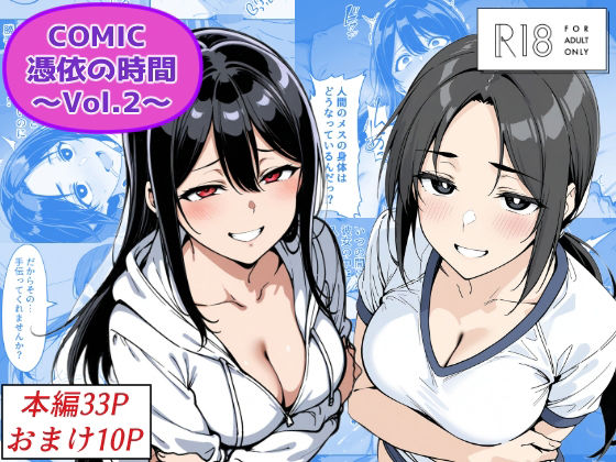 【エロ漫画】COMIC 憑依の時間 Vol.2