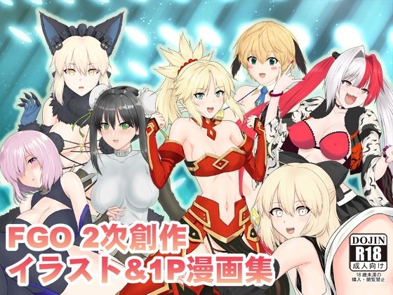 【エロ漫画】FG〇2次創作イラスト＆1P漫画集