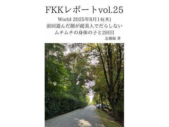 【エロ漫画】FKKレポート vol.25 World 2025年8月14（木） 前回遊んだ顔が超美人でだらしないムチムチの身体の子と2回目