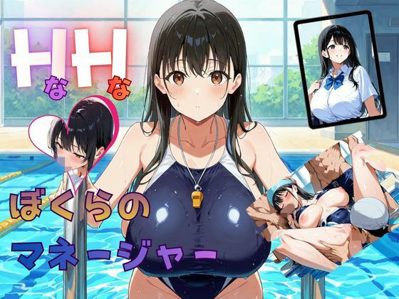 【エロ漫画】HなHなぼくらのマネージャー