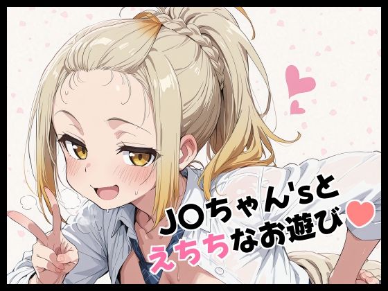 【エロ漫画】J〇ちゃん’sとえちちなお遊び