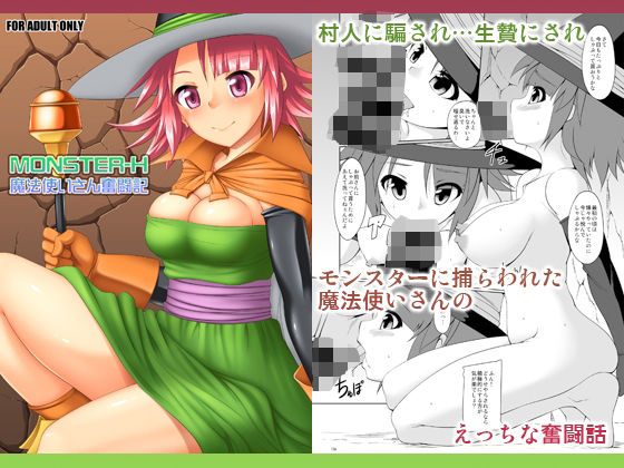 【エロ漫画】MONSTER-H魔法使いさん奮闘記