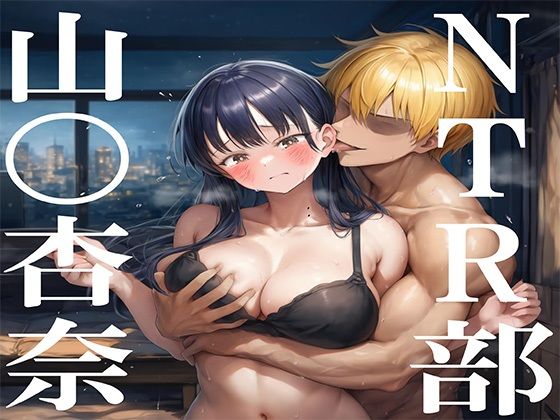 【エロ漫画】NTR部:山〇杏奈