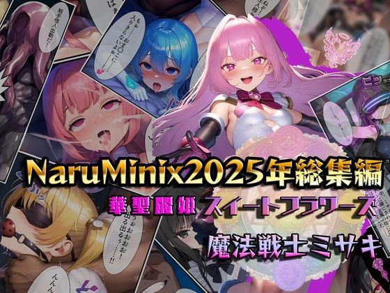 【エロ漫画】NaruMinix2025年華聖麗姫スイートフラワーズ・魔法戦士ミサキ総集編