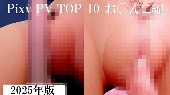 【エロ漫画】Pixiv PV Top 10 お〇んこ編 2025年版