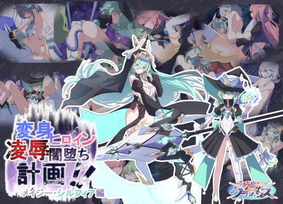 【エロ漫画】Project Meerverce Series3  Another Choice1アンチ少女鬼神ダリグクライシス変身ヒロイン凌●闇堕ち計画！！