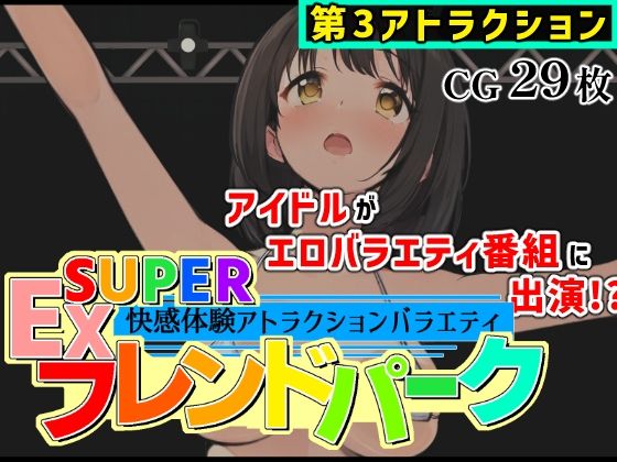 【エロ漫画】SUPER EXフレンドパーク-快感体験アトラクションバラエティ- Vol.3