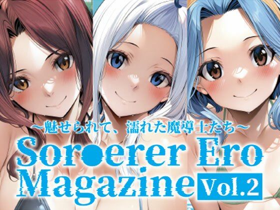 【エロ漫画】Sor○erer Ero Magazine Vol.2〜魅せられて、濡れた魔導士たち〜