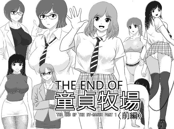【エロ漫画】THE END OF 童貞牧場 〈前編〉