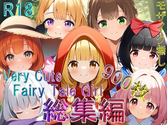 【エロ漫画】Very Cute Fairy Tale Girl 総集編