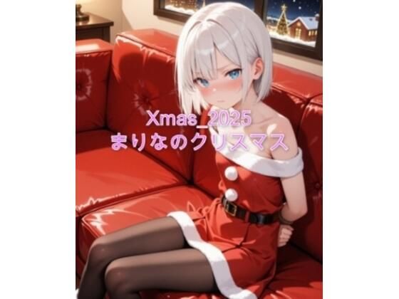 【エロ漫画】Xmas_2025_まりなのクリスマス