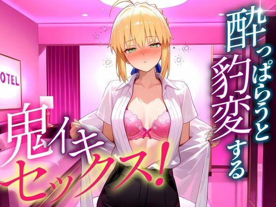 【エロ漫画】●っぱらうと豹変する彼女と鬼イキセックス！  セイバーさん