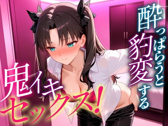 【エロ漫画】●っぱらうと豹変する彼女と鬼イキセックス！  遠坂さん