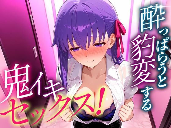 【エロ漫画】●っぱらうと豹変する彼女と鬼イキセックス！  間藤さん