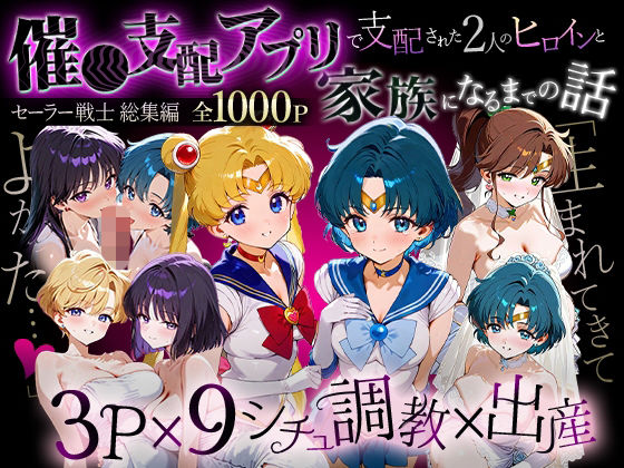 【エロ漫画】「生まれてきてよかった…」催●支配アプリで支配された2人のヒロインと‘家族’になるまでの話。_セーラー戦士総集編