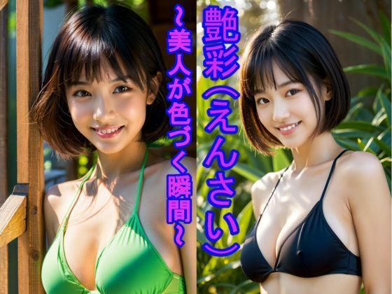 【エロ漫画】「艶彩（えんさい） 〜美人が色づく瞬間〜」