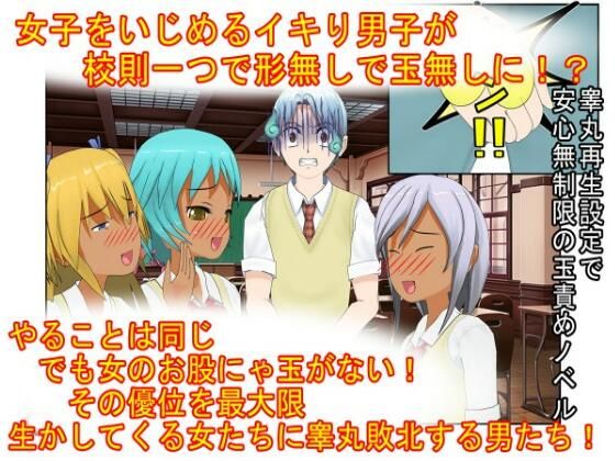 【エロ漫画】『男女平等（笑）校則制定！』同じ「股間」なのに、男子にあるのは急所、女子にあるのは余裕。圧倒的股間格差を武器に、イキり男子を制裁する女子たちの話