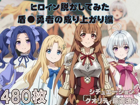 【エロ漫画】『盾●勇者の成り上がり』ヒロイン脱がしてみた ムキムキ色黒モブがヤリたい放題 スマホでも見やすい縦型 シチュエーション＆クオリティ厳選済み480枚！