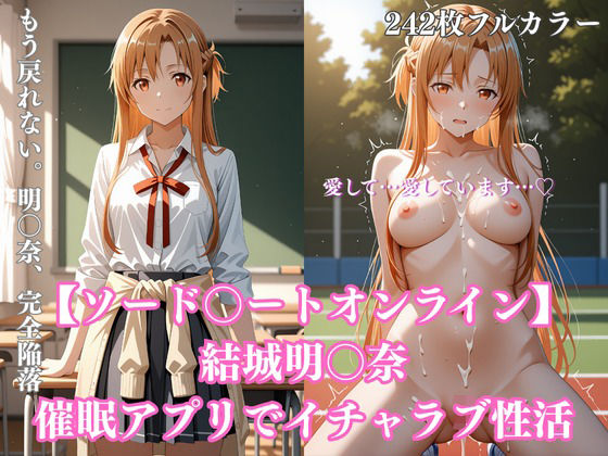 【エロ漫画】【242枚】ア〇ナ催●学園性活〜結城明〇奈が教室・プール・トイレで完全服従イチャラブ調教〜