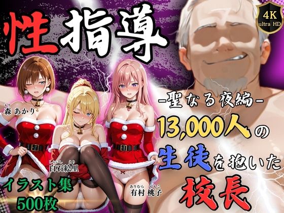 【エロ漫画】【4Kイラスト】1万3000人の生徒を抱いた校長による女子生徒への性指導（聖なる夜編）