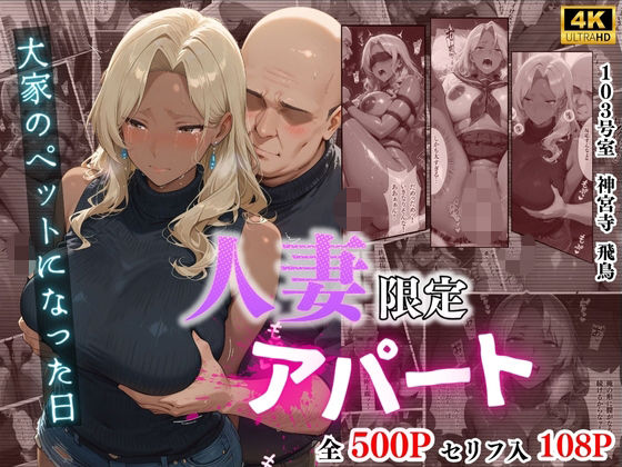 【エロ漫画】【4K高画質】人妻限定アパート 103号室 神宮寺飛鳥 〜大家のペットになった日編〜